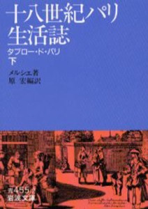 十八世紀パリ生活誌 タブロー・ド・パリ 下 [本]