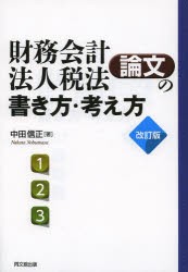 財務会計・法人税法論文の書き方・考え方 論文作法と文献調査 [本]