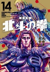 北斗の拳 新装版 14 [コミック]