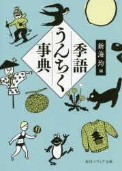 季語うんちく事典 [本]