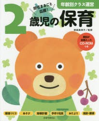 2歳児の保育 担任まるごと応援! [本]