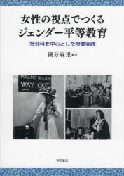 女性の視点でつくるジェンダー平等教育 社会科を中心とした授業実践 [本]