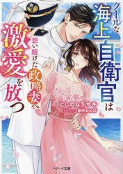 クールな海上自衛官は想い続けた政略妻へ激愛を放つ [本]