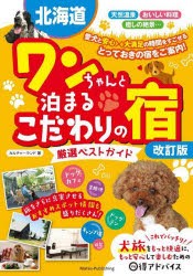 北海道ワンちゃんと泊まるこだわりの宿厳選ベストガイド [本]