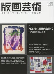 版画芸術 見て・買って・作って・アートを楽しむ No.177（2017秋） [本]