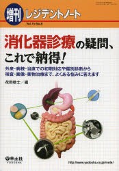 消化器診療の疑問、これで納得! 外来・病棟・当直での初期対応や鑑別診断から検査・画像・薬物治療まで、よくある悩みに答えます [本]