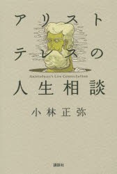 アリストテレスの人生相談 [本]