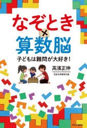 なぞとき×算数脳 子どもは難問が大好き! [本]