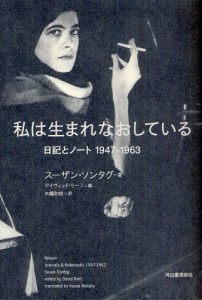 私は生まれなおしている 日記とノート1947-1963 [本]