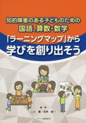 知的障害のある子どものための国語、算数・数学「ラーニングマップ」から学びを創り出そう [本]