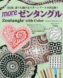 moreゼンタングル Zentangle with Color 誰でも描けるパターンアートの決定版! [ムック]