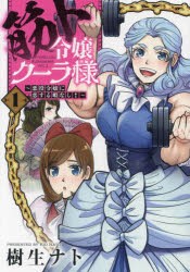 筋ト令嬢クーラ様 悪役令嬢に恋する暇なし! 1 [本]