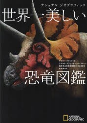 世界一美しい恐竜図鑑 [本]