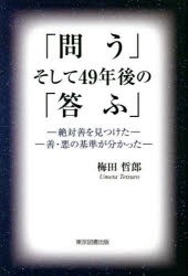 「問う」そして49年後の「答ふ」 絶対善を見つけた 善・悪の基準が分かった [本]