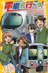 電車で行こう! 西武鉄道コネクション!52席の至福を追え!! [本]