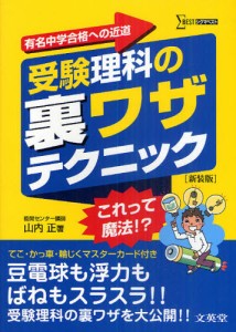 受験理科の裏ワザテクニック 有名中学合格への近道 新装版 [本]