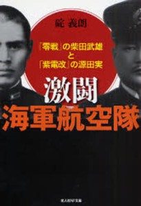 激闘海軍航空隊 「零戦」の柴田武雄と「紫電改」の源田実 [本]