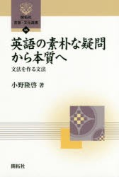 英語の素朴な疑問から本質へ 文法を作る文法 [本]