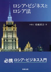 ロシア・ビジネスとロシア法 [本]