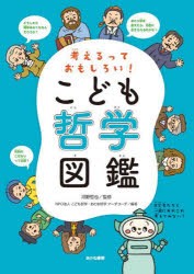 こども哲学図鑑 考えるっておもしろい! [本]