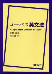 コーパス英文法 [本]