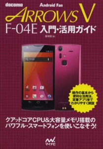 docomo ARROWS V F-04E入門・活用ガイド [本]