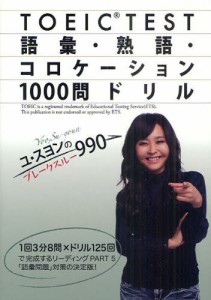 TOEIC TEST語彙・熟語・コロケーション1000問ドリル ユ・スヨンのブレークスルー990 [本]