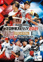 eBASEBALLプロ野球スピリッツ2021グランドスラム公式パーフェクトガイド [本]