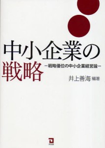 中小企業の戦略 戦略優位の中小企業経営論 [本]