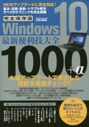 Win10最新便利技大全1000＋α 完全保存版 [ムック]