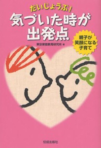 だいじょうぶ!気づいた時が出発点 親子が笑顔になる子育て [本]