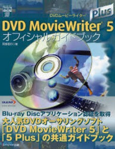 DVD MovieWriter 5 Plusオフィシャルガイドブック [本]