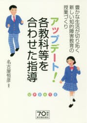 アップデート!各教科等を合わせた指導 豊かな生活が切り拓く新しい知的障害教育の授業づくり [本]