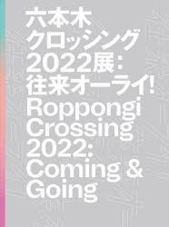 六本木クロッシング2022展 往来オーライ! [本]