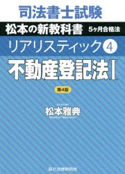 司法書士試験松本の新教科書5ケ月合格法リアリスティック 4 [本]