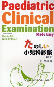 たのしい小児科診察 [本]