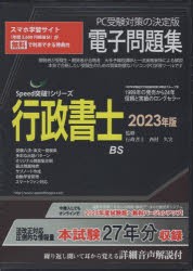 ’23 行政書士電子問題集 CD-ROM [本]