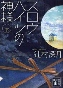 スロウハイツの神様 下 [本]