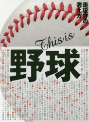 This is野球 走攻守の考え方 小学生、中学生、高校生のための野球教書 [本]