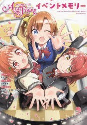 ラブライブ!スクールアイドルフェスティバルALL STARSイベントメモリー [本]