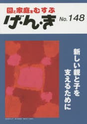 げ・ん・き 園と家庭をむすぶ No.148 [本]