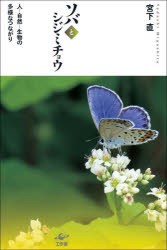 ソバとシジミチョウ 人-自然-生物の多様なつながり [本]