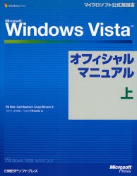 Microsoft Windows Vistaオフィシャルマニュアル 上 [本]
