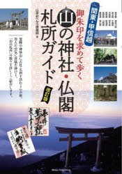 関東・甲信越御朱印を求めて歩く山の神社・仏閣札所ガイド [本]