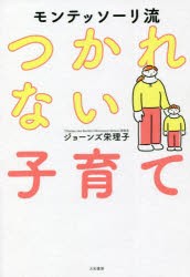 モンテッソーリ流つかれない子育て [本]