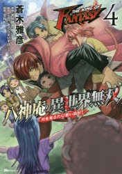 THE KING OF FANTASY八神庵の異世界無双 月を見るたび思い出せ! 4 [本]