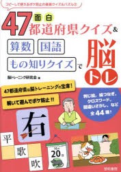 面白47都道府県クイズ＆算数国語もの知りクイズで脳トレ [本]