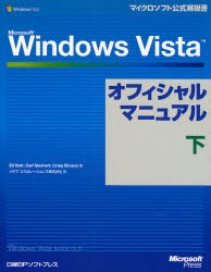 Microsoft Windows Vistaオフィシャルマニュアル 下 [本]