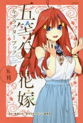 五等分の花嫁キャラクターブック 五月 [コミック]