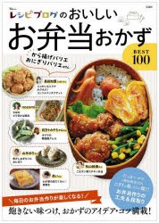 レシピブログのおいしいお弁当おかずBEST100 毎日のお弁当作りが楽しくなる! [ムック]